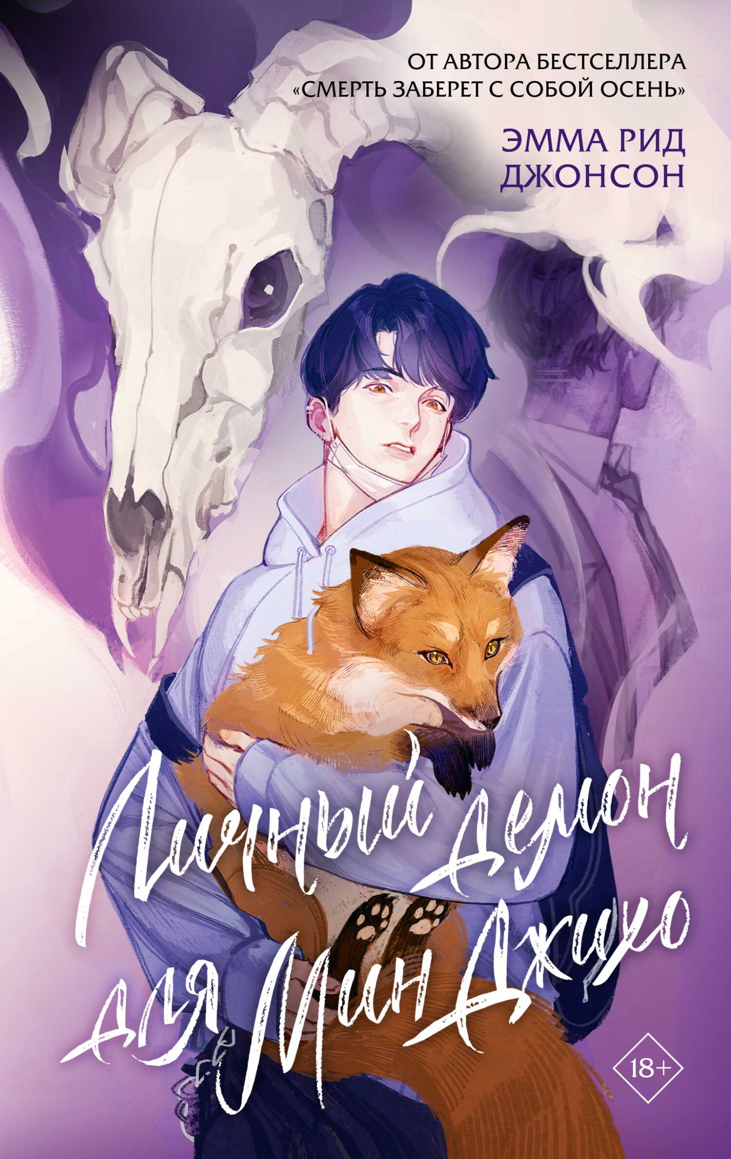 Личный демон для Мин Джихо - Эмма Рид Джонсон