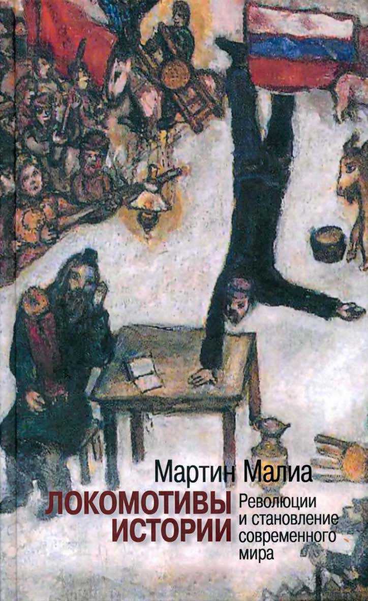 Локомотивы истории: Революции и становление современного мира - Мартин Малиа