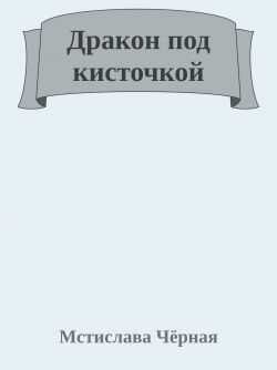 Дракон под кисточкой - Мстислава Черная