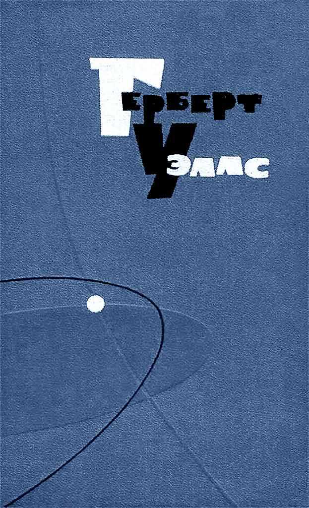 Об уме и умничанье - Герберт Уэллс