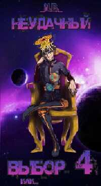 Неудачный выбор 4 или - N.B.
