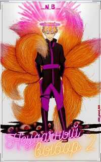 Неудачный выбор 2 или особенности блукания по мирам. - N.B.