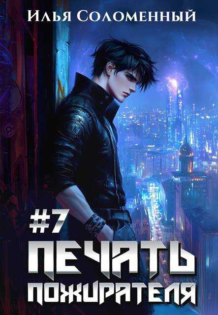 #7 Печать пожирателя - Илья Соломенный