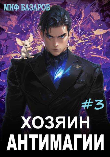 Хозяин антимагии #3 - Миф Базаров