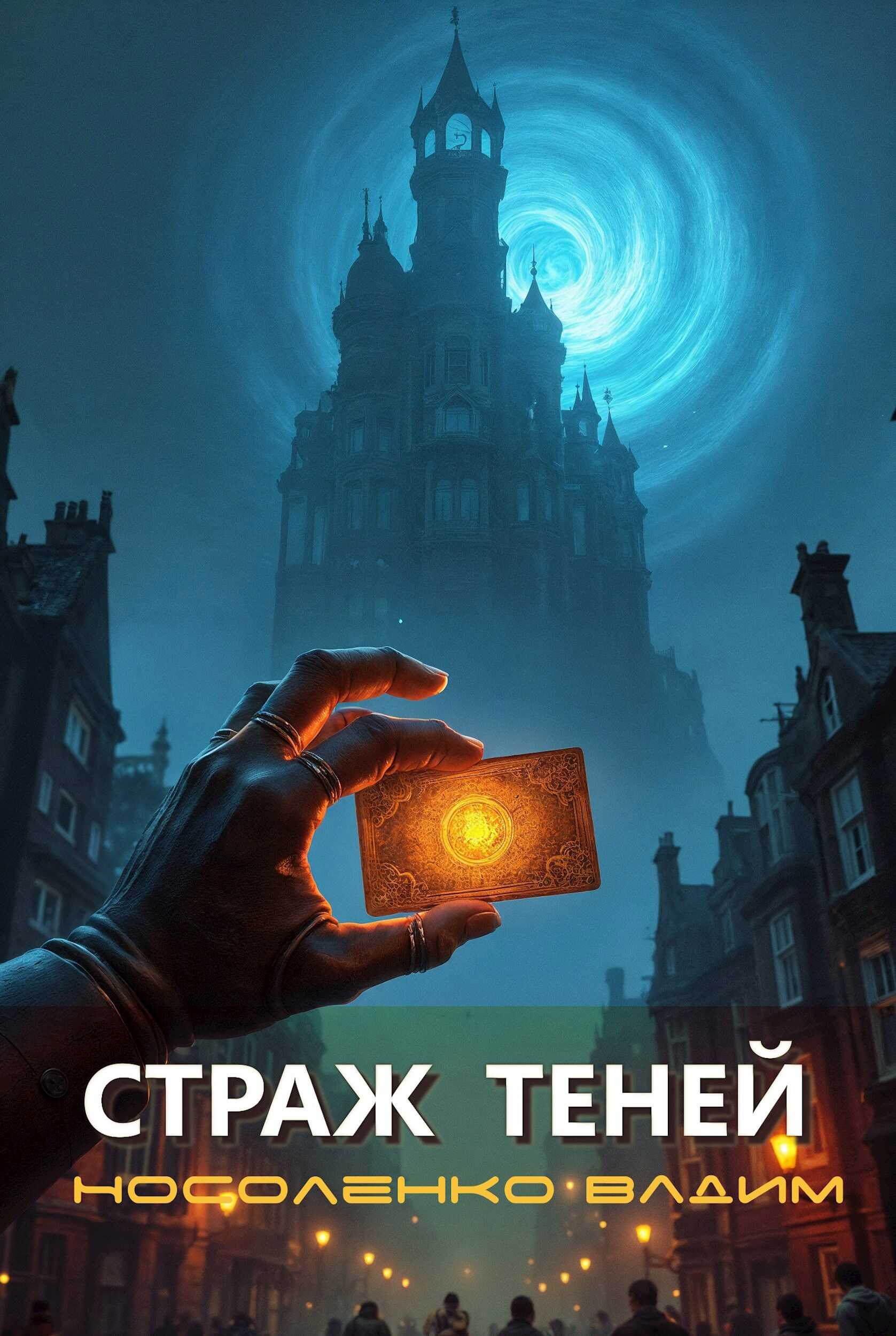 Страж теней - Вадим Носоленко