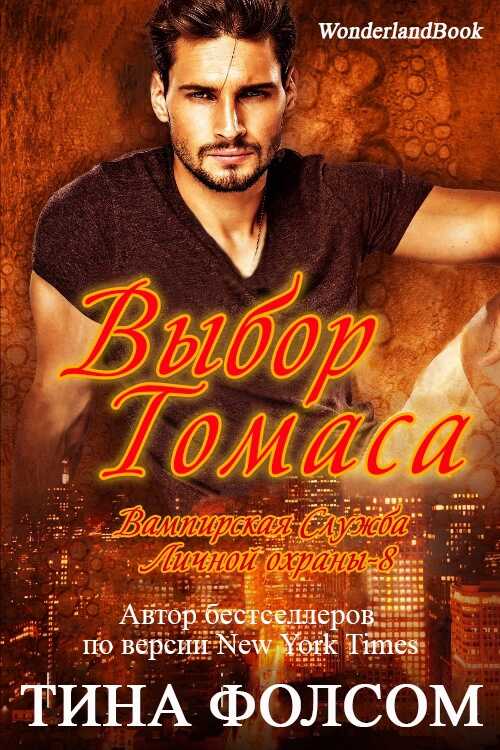 Выбор Томаса - Тина Фолсом