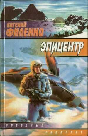 Эпицентр - Евгений Иванович Филенко