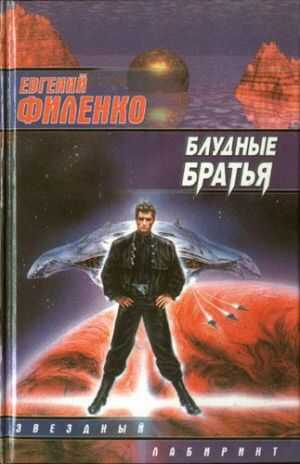 Блудные братья - Евгений Иванович Филенко