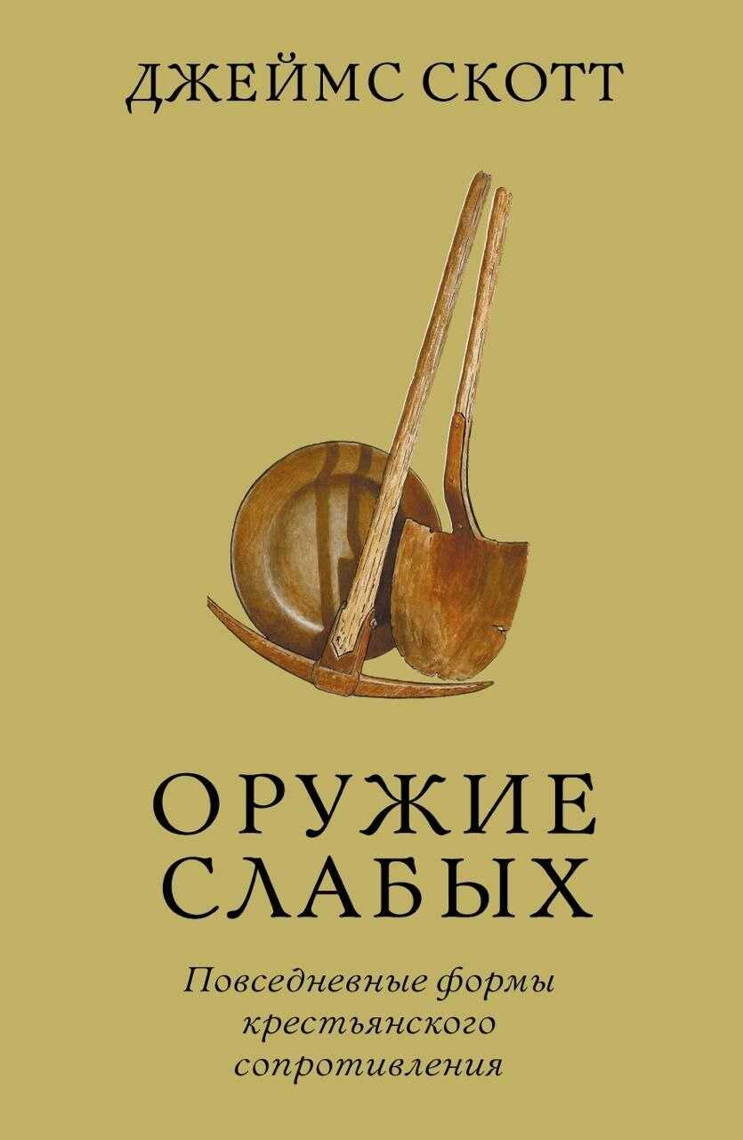 Оружие слабых. Повседневные формы крестьянского сопротивления - Джеймс Кэмпбелл Скотт