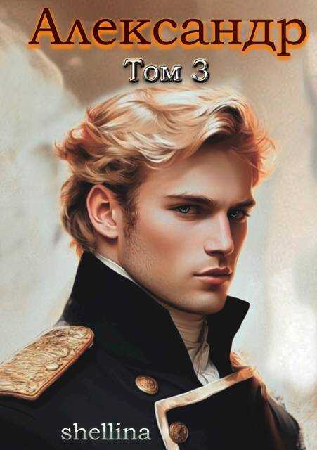 Александр. Том 3 - Олеся Шеллина