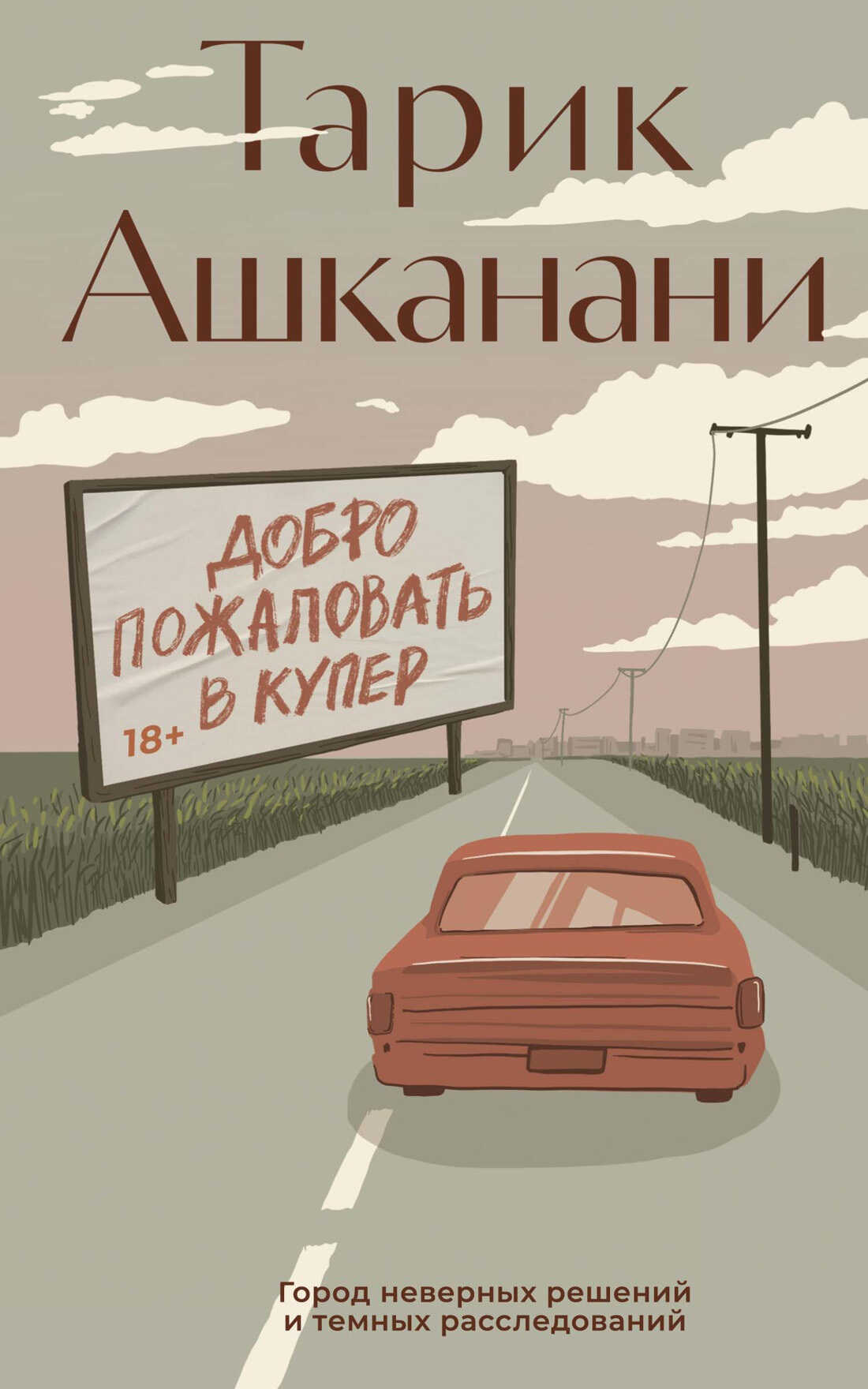Добро пожаловать в Купер - Тарик Ашканани