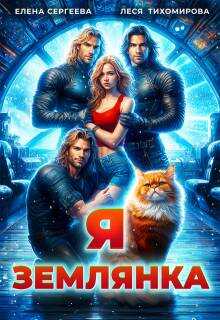 Я землянка  - Леся Тихомирова