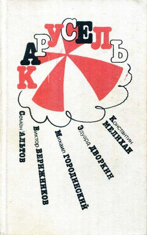 Карусель - Семен Теодорович Альтов