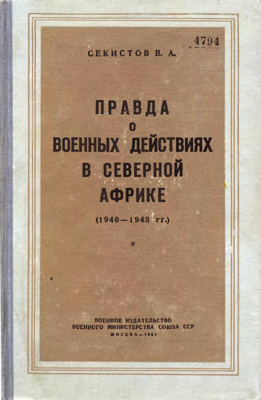 Правда о военных действиях в Северной Африке (1940-1943 гг.) - В. А. Секистов