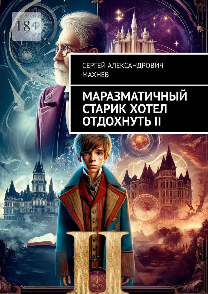 Маразматичный старик хотел отдохнуть — II - Сергей Александрович Махнев