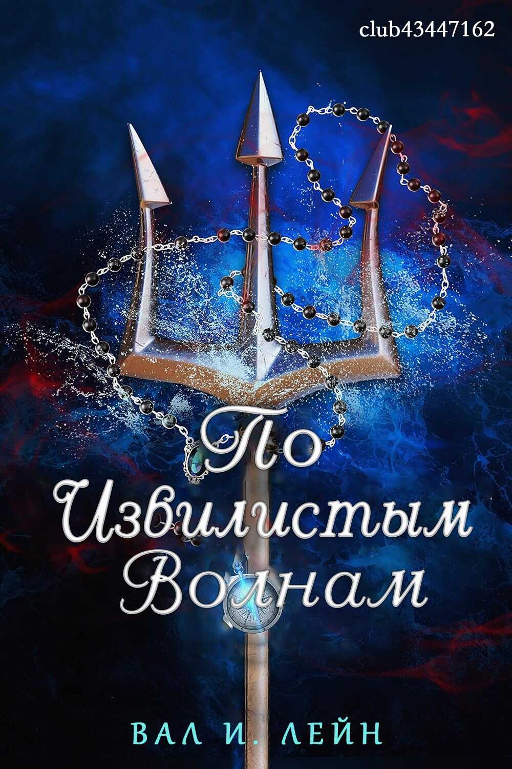 По извиистым волнам - Вал И. Лейн