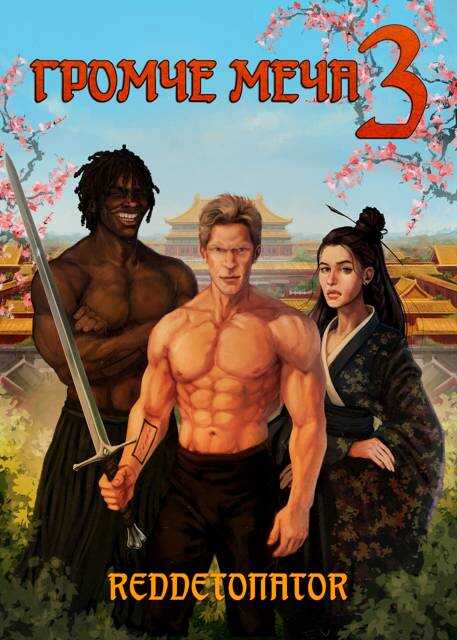 Громче меча 3 - RedDetonator
