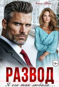 Развод. Я его так любила - Анна Грин