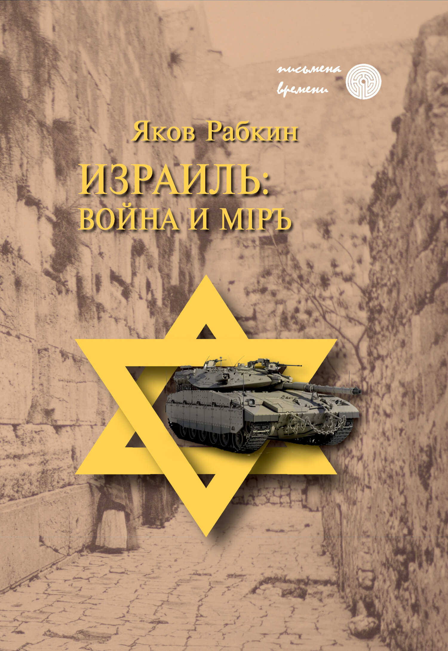 Израиль: война и мiръ - Яков Рабкин