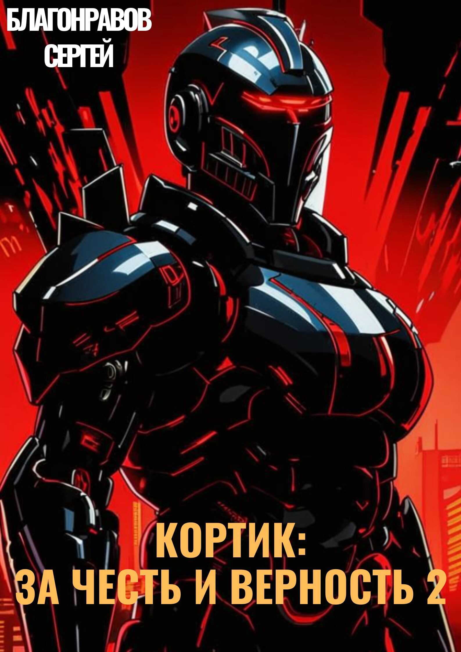 Кортик: За честь и верность 2 - Сергей Благонравов