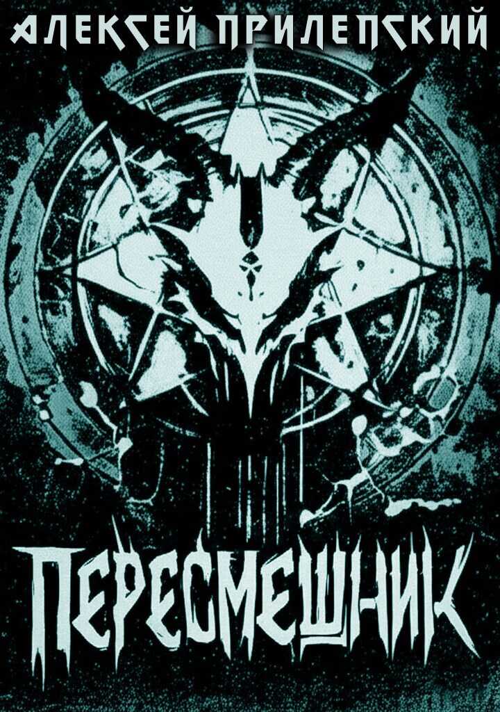 Новые Боги. Пересмешник - Алексей Прилепский