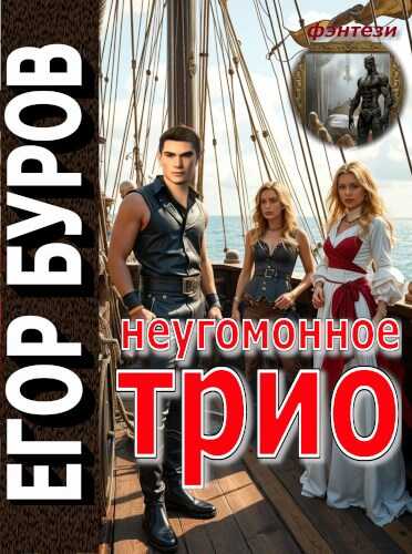 Неугомонное трио - Егор Буров