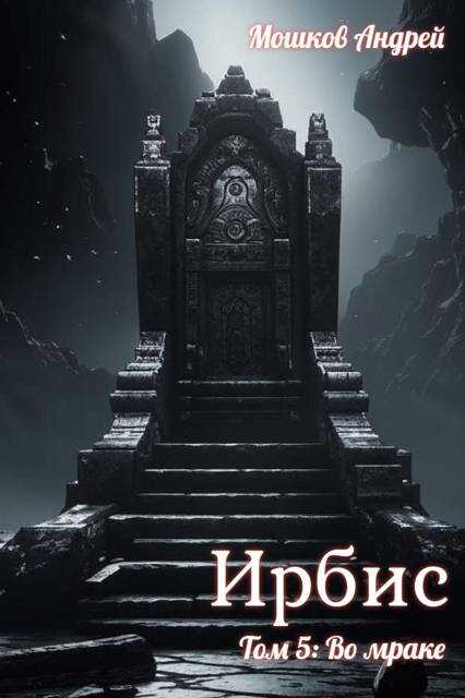Ирбис. Том 5: Во мраке - Андрей Мошков