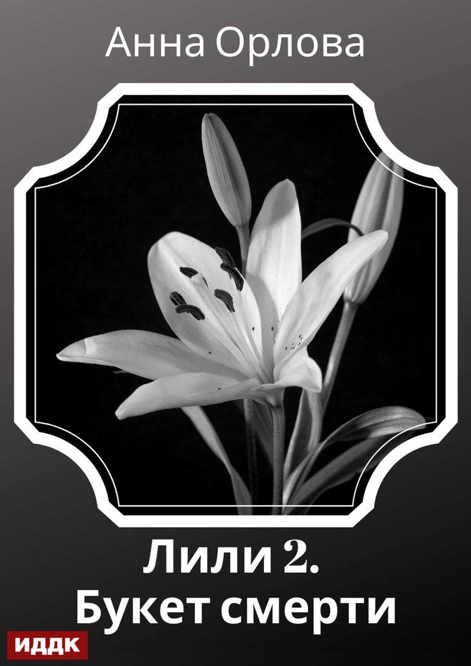 Лили. Дело 2. Букет смерти - Анна Орлова