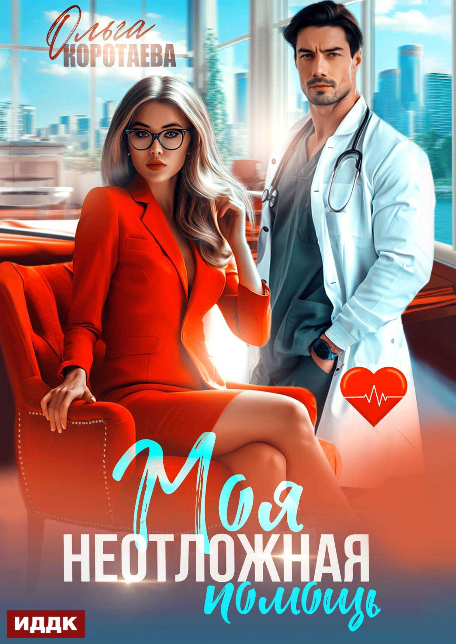 Моя неотложная помощь - Ольга Ивановна Коротаева