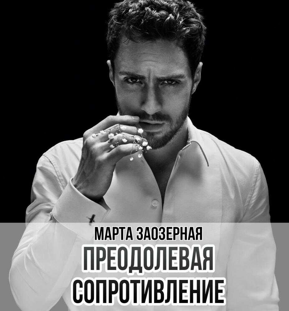 Преодолевая сопротивление - Марта Заозерная