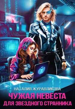 Чужая невеста для звездного странника - Наталия Журавликова