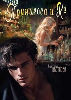 Принцесса и Ко - Виктория Цветкова