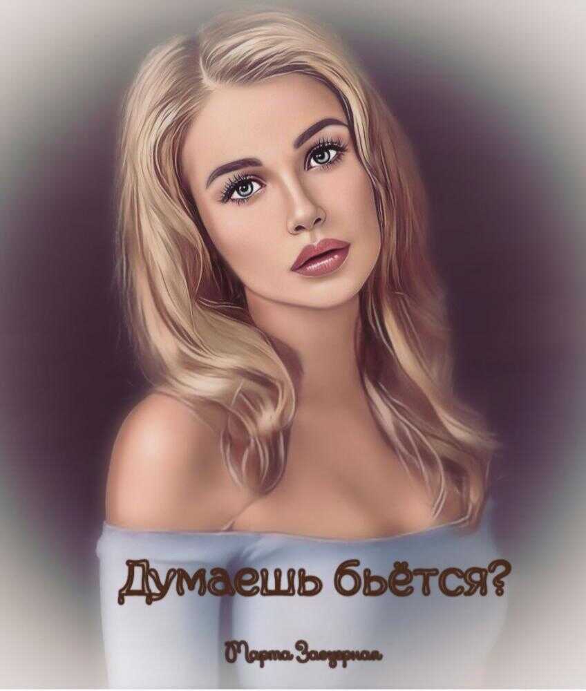 Думаешь бьётся? - Марта Заозерная