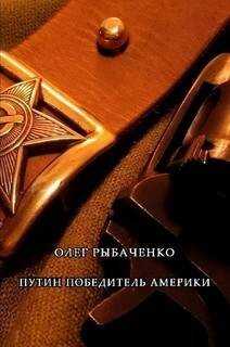 Путин победитель Америки - Олег Павлович Рыбаченко