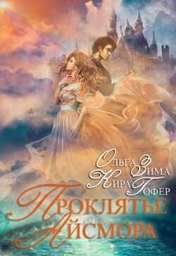 Проклятие Айсмора  - Ольга Зима