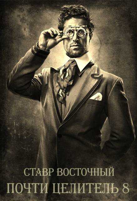 Почти Целитель 8 - Ставр Восточный