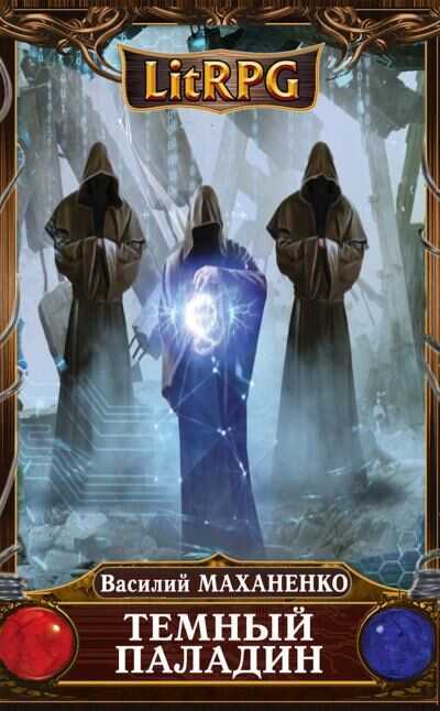 Темный паладин. Сборник - Василий Михайлович Маханенко