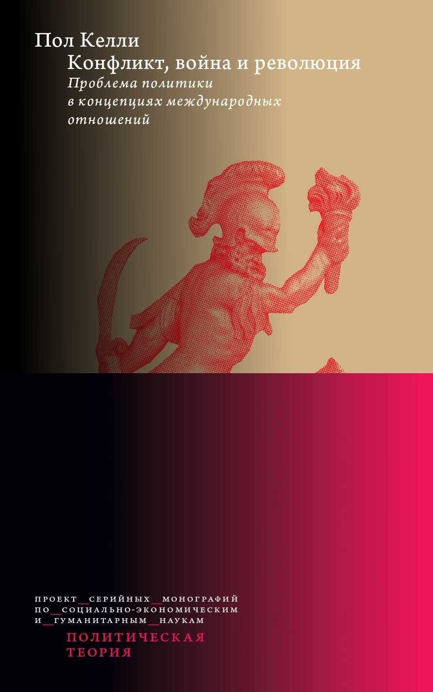 Конфликт, война и революция: Проблема политики в концепциях международных отношений - Пол Келли
