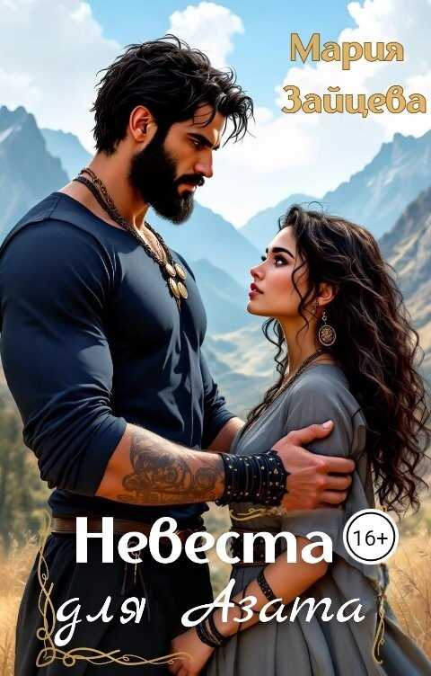Невеста для Азата - Мария Зайцева