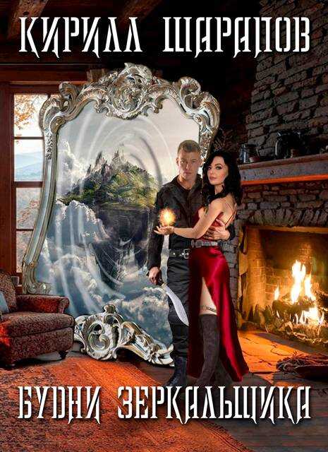 Будни зеркальщика - Кирилл Юрьевич Шарапов