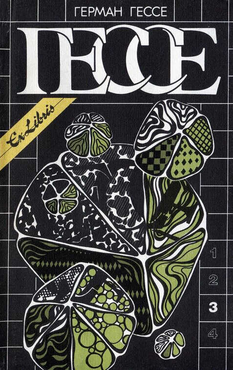 Том 3. Нарцисс и Гольдмунд. Паломничество в Страну Востока. Индийская судьба. Путь сновидений - Герман Гессе