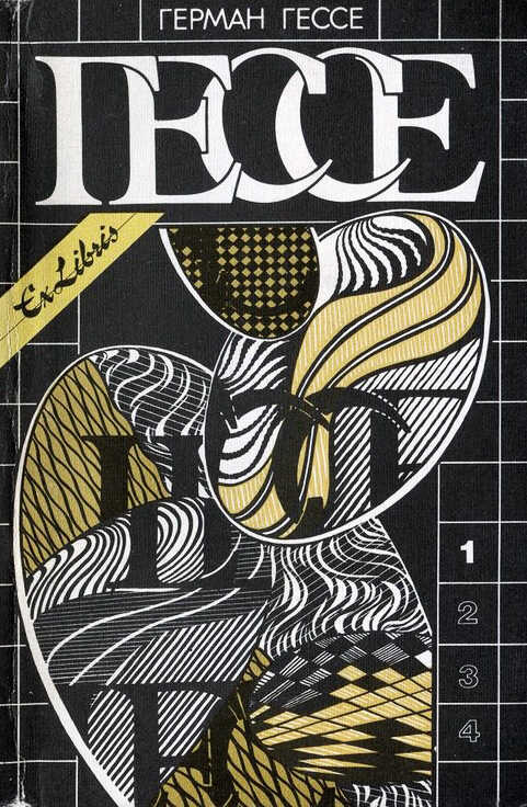 Том 1. Сказки, легенды, притчи. Демиан. Сиддхартха. Путь внутрь - Герман Гессе
