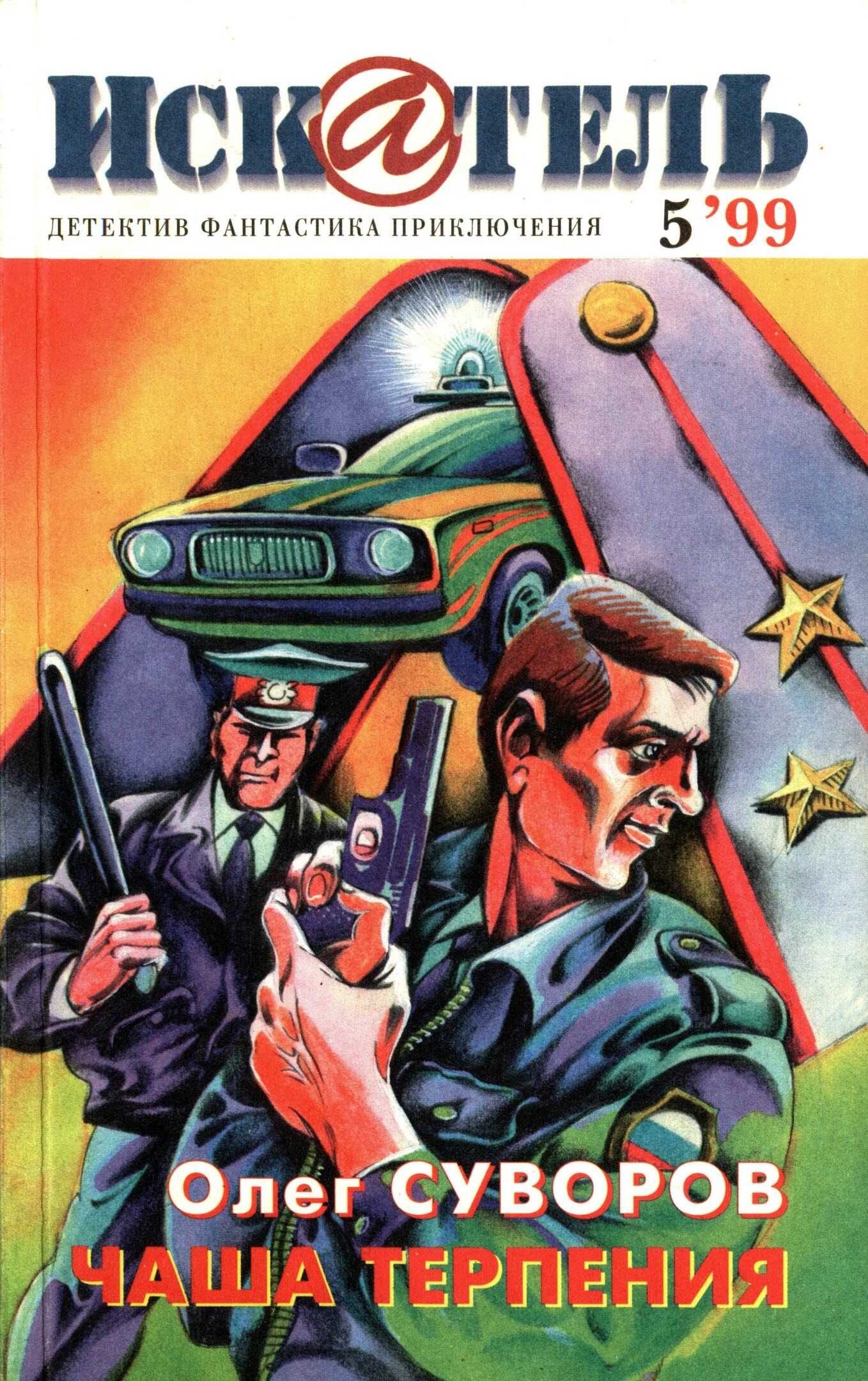 Искатель, 1999 №5 - Олег Суворов
