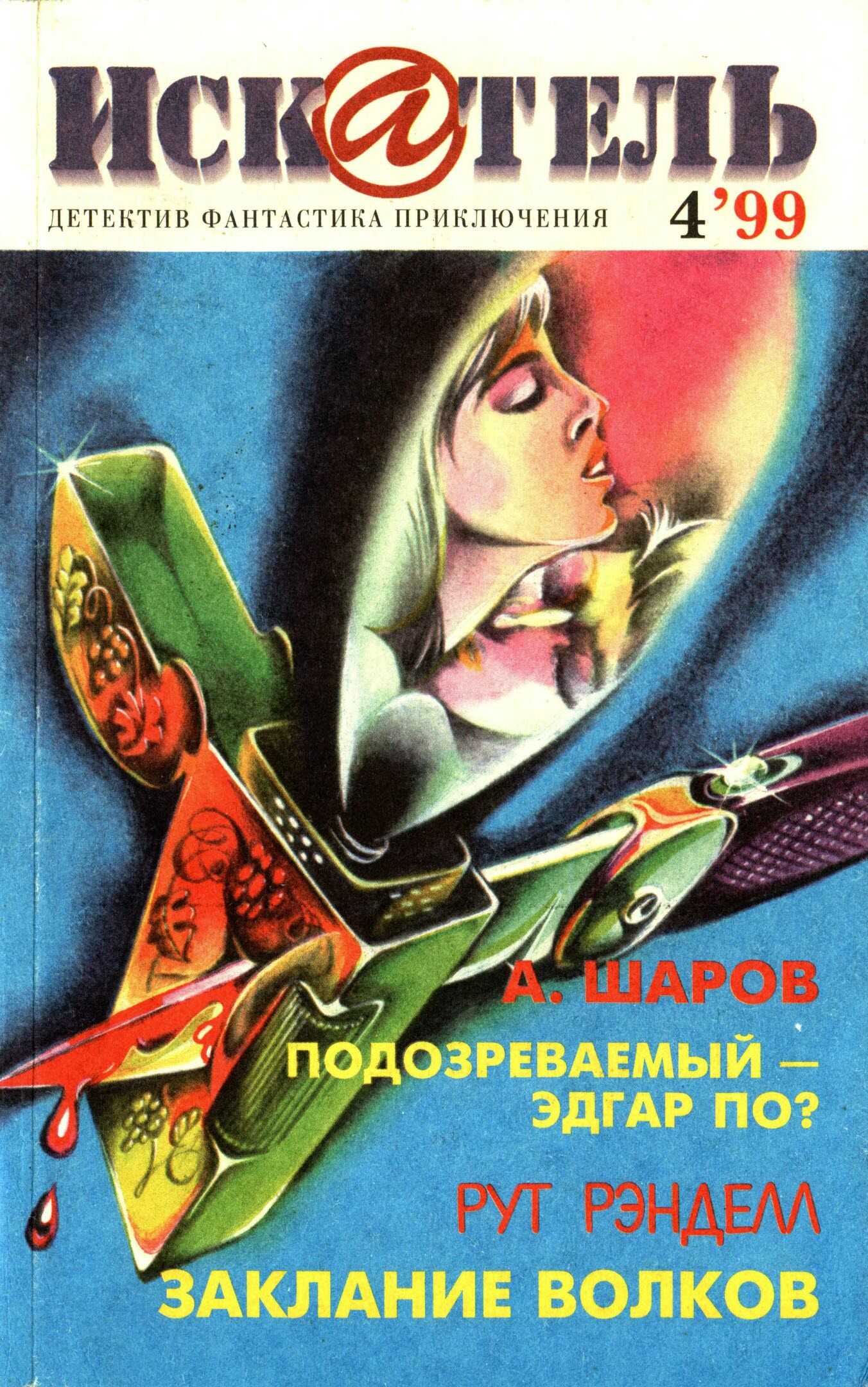Искатель, 1999 №4 - Рут Рэнделл