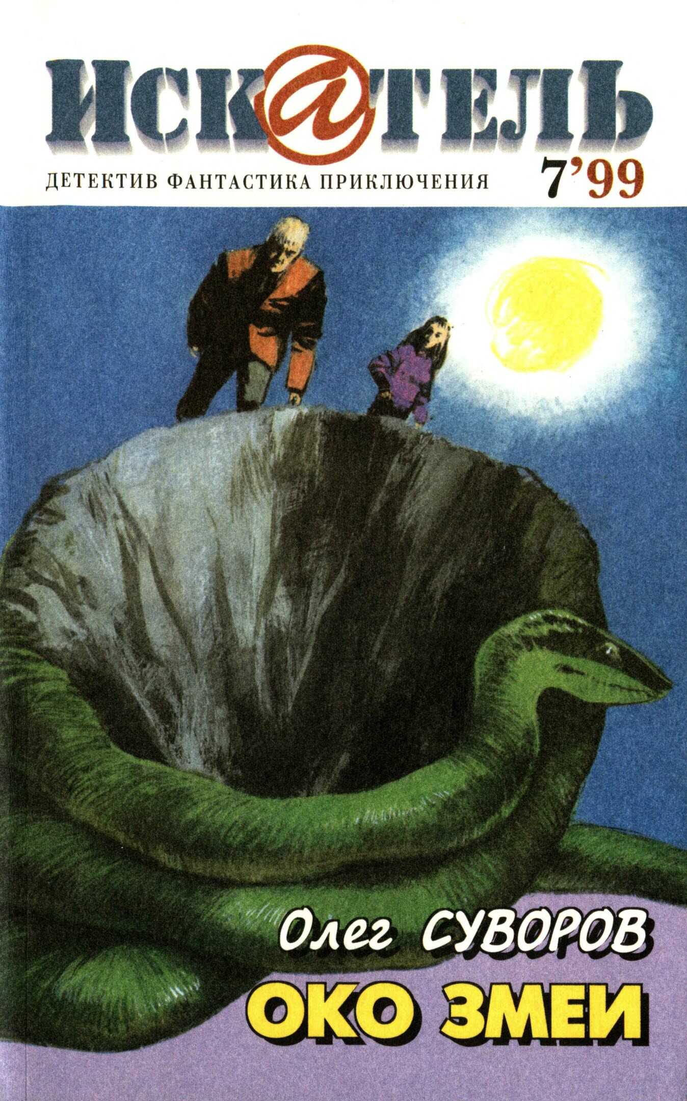 Искатель, 1999 №7 - Олег Суворов