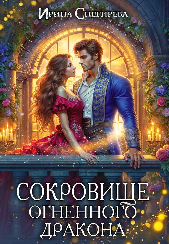 Сокровище огненного дракона - Ирина Алексеевна Снегирева