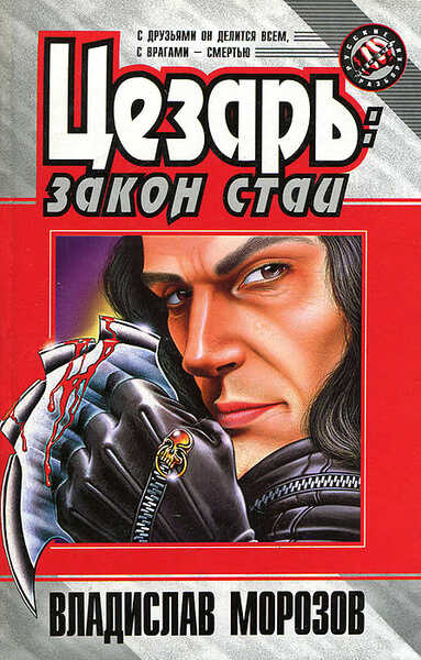 Закон стаи - Владислав Викторович Морозов