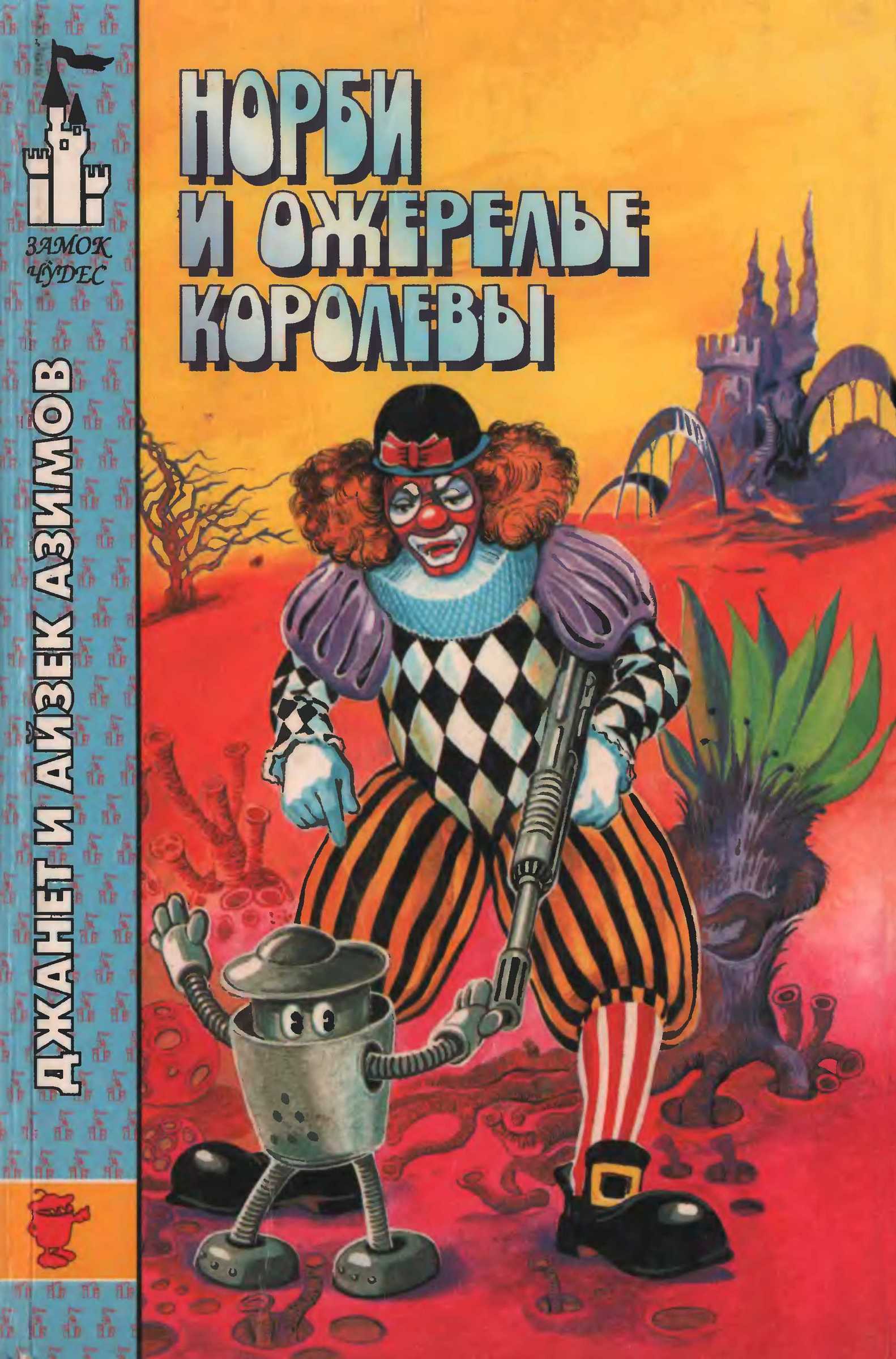 Норби и ожерелье королевы. Норби ищет злодея - Айзек Азимов