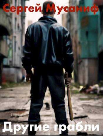 Другие грабли. Том 1 - Сергей Сергеевич Мусаниф
