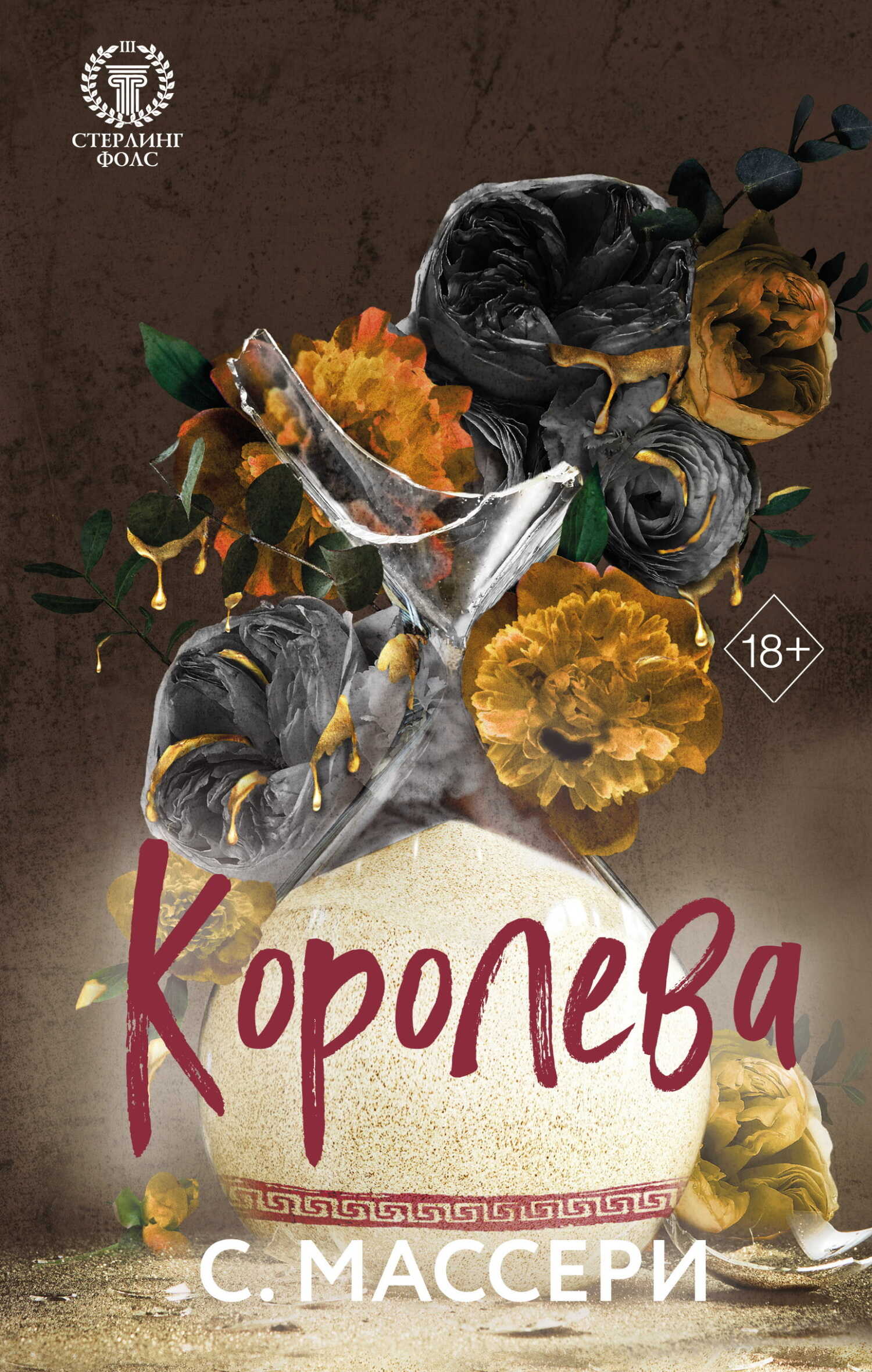 Королева - С. Массери